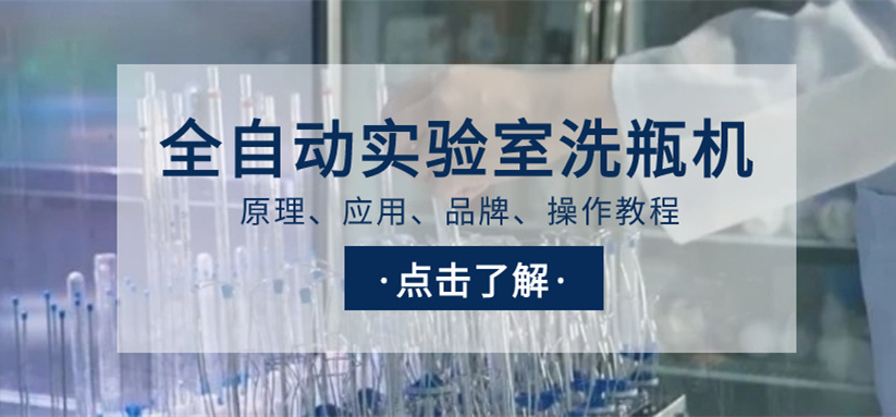 全自動實驗室洗瓶機選購指南！從原理、應用、品牌到操作教程