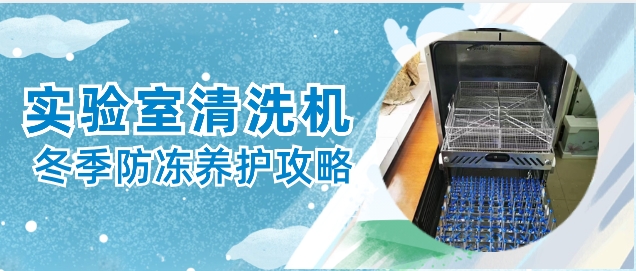 實驗室自動清洗機冬天防凍保養小貼士！