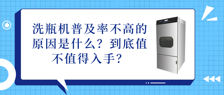 洗瓶機普及率不高的原因是什么？到底值不值得入手？