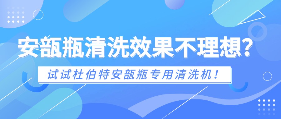 安瓿瓶清洗效果不理想？試試杜伯特安瓿瓶專用清洗機！