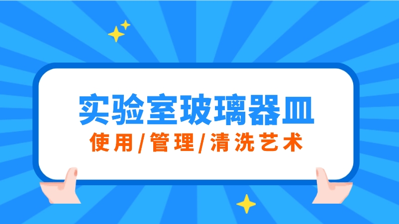 實(shí)驗(yàn)室玻璃器皿的三重奏：使用、管理與清洗的藝術(shù)
