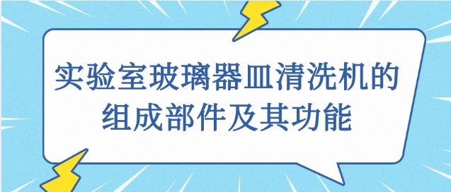 實(shí)驗(yàn)室玻璃器皿清洗機(jī)的組成部件及其功能